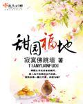 甜园福地封面