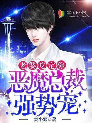 恶魔总裁强势宠：老婆，吃定你封面