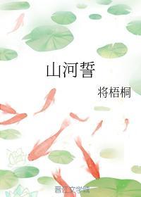 山河誓封面