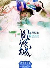 凤倾城之王爷纵宠封面