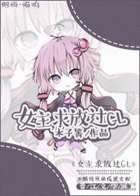 女主，求放过GL封面