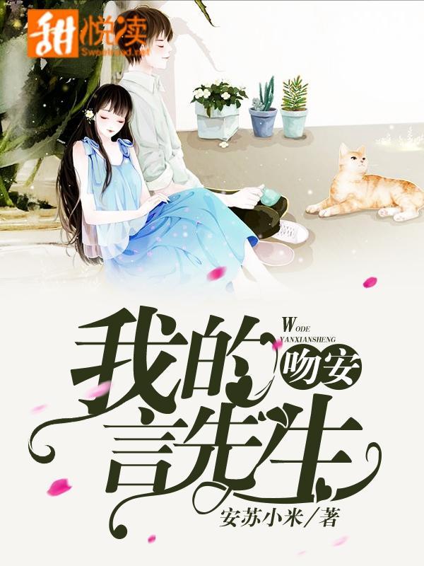 吻安，我的言先生封面