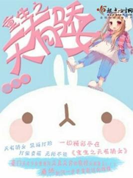 重生之天有骄女封面