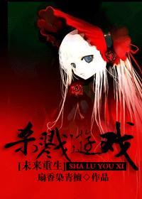 [重生未来]杀戮游戏封面