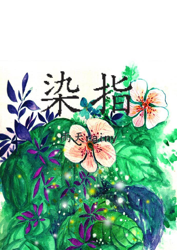 染指封面