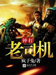 神打老司机封面