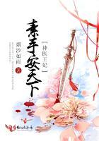 神医王妃：素手安天下封面