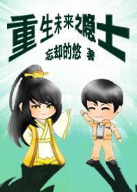 重生未来之隐士封面