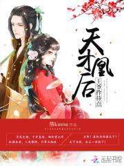 天才凰后：王爷，矜持点！封面