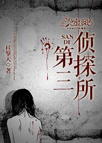 第三侦探所冷华安茹封面