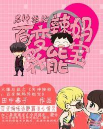 男神接招：百变辣妈异能宝封面