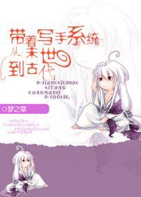 带着写手系统从末世到古代封面