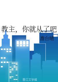 教主，你就从了吧封面