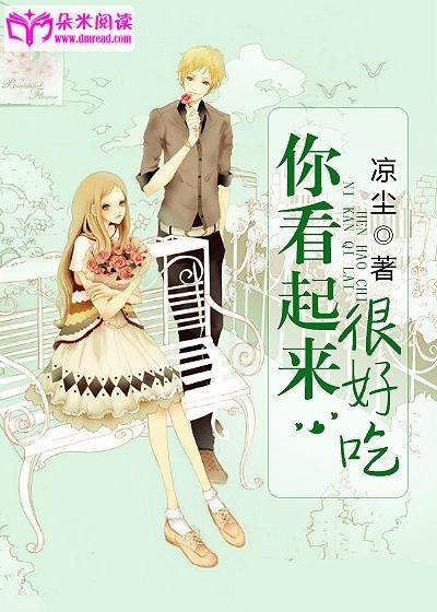你看起来很好吃封面