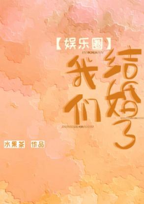 [娱乐圈]我们结婚了封面