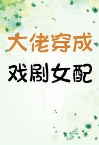 大佬穿成戏剧女配封面