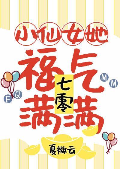 小仙女她福运满满[七零]封面