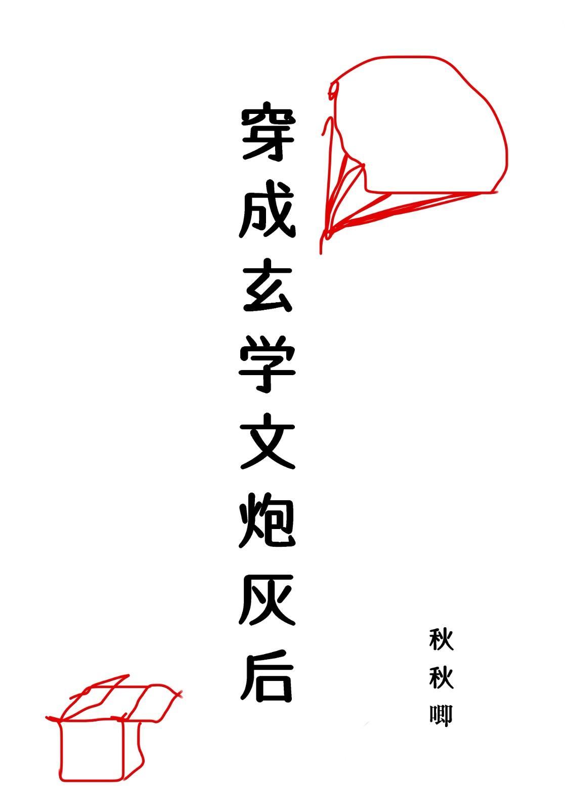 穿成玄学文炮灰后[穿书]封面