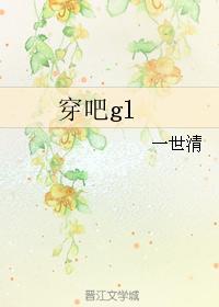 穿吧gl封面