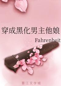 穿成黑化男主他娘封面