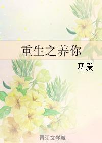 重生之养你封面