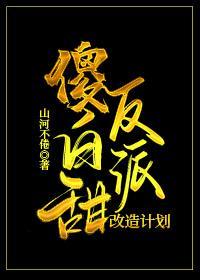 傻白甜反派改造计划[穿书]封面