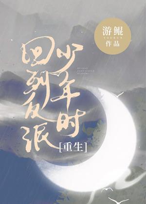 回到反派少年时[重生]封面