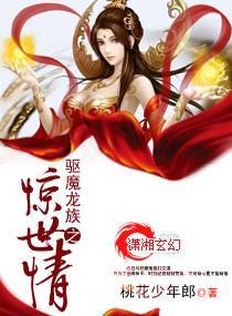 驱魔龙族之惊世情封面