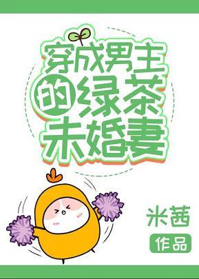穿成男主的绿茶未婚妻封面