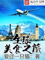 全球美食之旅封面