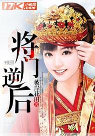 将门逆后封面