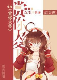 [综影视]赏你大爷封面