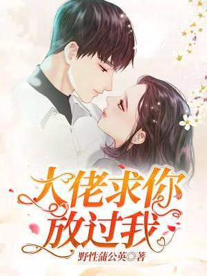 大佬求你放过我封面