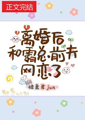 离婚后和霸总前夫网恋了封面