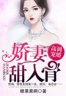 高调宠婚：娇妻甜入骨封面