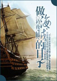 做海贼的日子封面