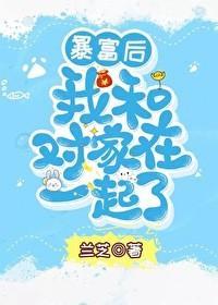 暴富后我和对家在一起了封面