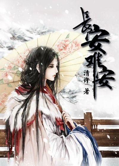 长安，难安封面