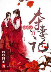 纨绔之夺妻记封面