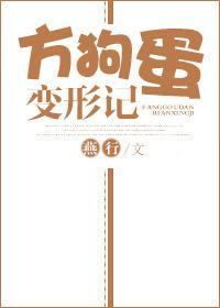 方狗蛋变形记封面