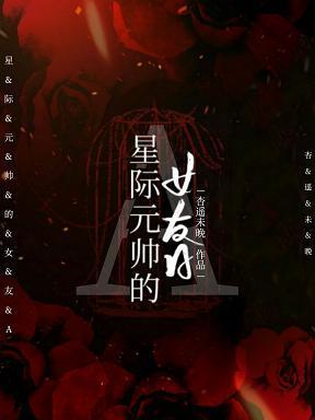 联邦元帅的女友A封面
