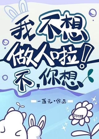 我不想做人啦！封面