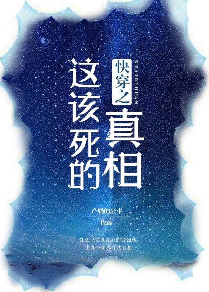 快穿之这该死的真相封面