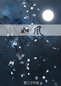 如风封面