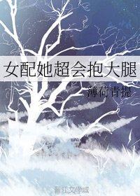 女配她超会抱大腿封面