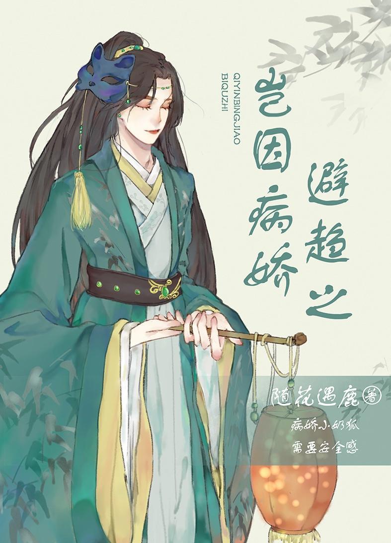 岂因病娇避趋之封面