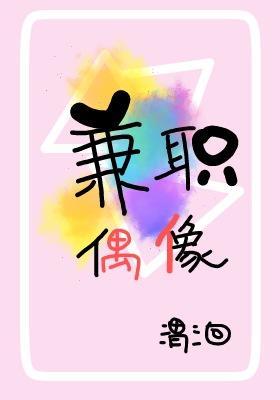 兼职偶像[娱乐圈]封面