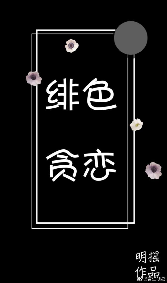 绯色贪恋封面
