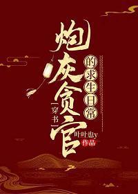 炮灰贪官的求生日常（穿书）封面