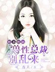婚不胜防：兽性总裁别乱来封面